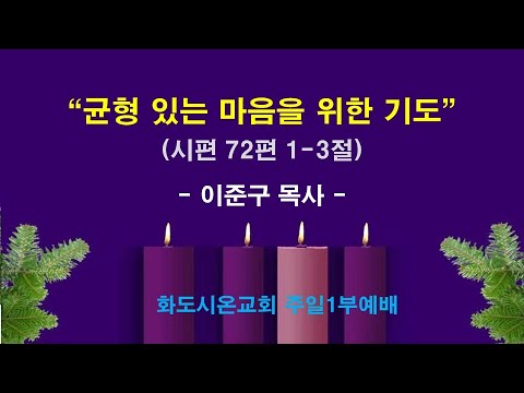 (대림절 2-1) 균형 있는 마음을 위한 기도 (영상)