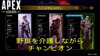 【Apex Legends】野良パスファを介護しながらチャンピオン