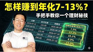 A Steady Investment Strategy Earning 7–13% Annually (Real-World Demo with Excel Formulas)稳健的投资策略，年收益率 7-13%（Excel 公式实战演示）