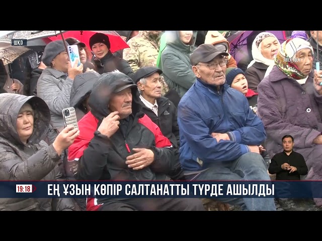 Ең ұзын көпір салтанатты түрде ашылды