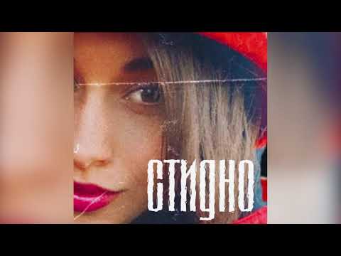 SHAYRI - СТИДНО [OFFICIAL AUDIO]