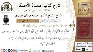 صورة شرح عمدة الأحكام - كتاب الفرائض - الشيخ صالح الفوزان - مشروع كبار العلماء