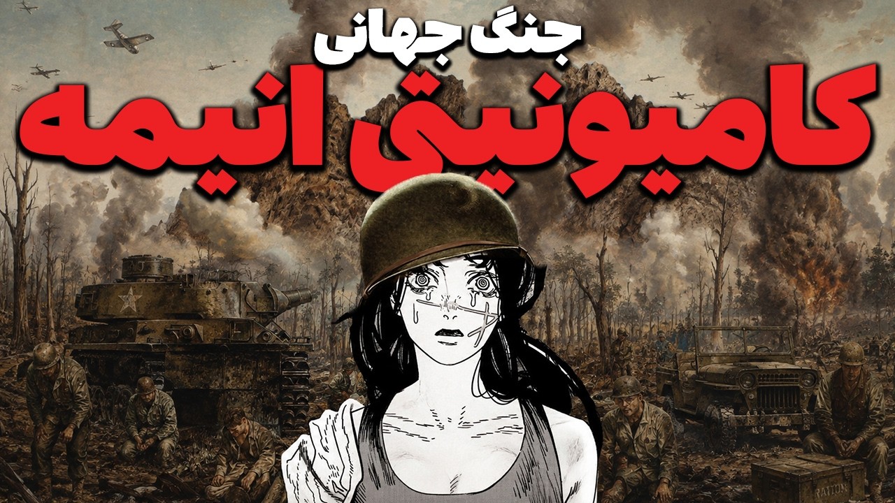 جنگ جهانی کامیونیتی انیمه