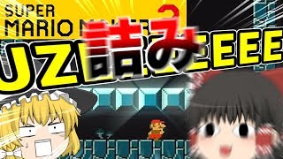 【ゆっくり実況】マリオメーカー2が発売したので魔理沙に意地悪コースをやらせてみた