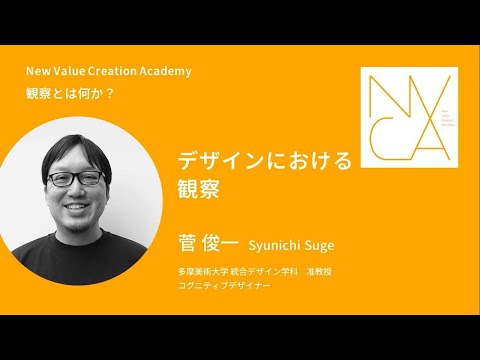 観察とは何か？ 「デザインにおける観察」講師：菅 俊一｜NVCA講義プログラム