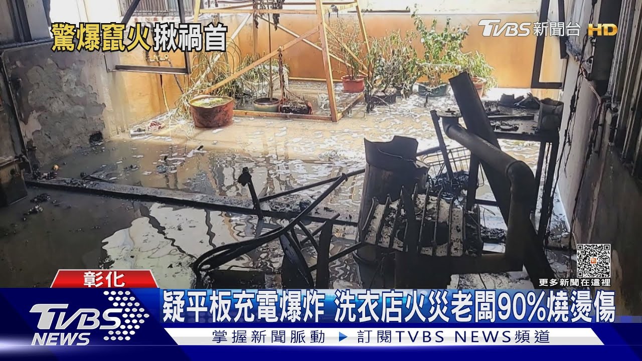 疑平板充電爆炸　洗衣店火災老闆90%燒燙傷