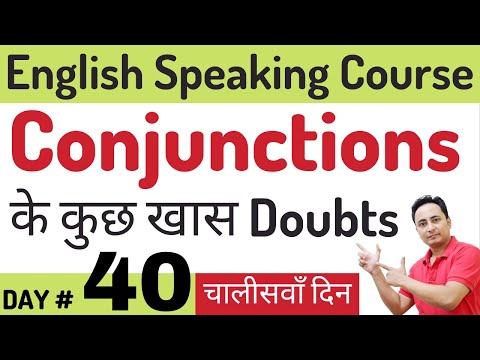 सभी Conjunctions एक ही वीडियो में। English Speaking Course Day 39 All Conjunctions in Grammar