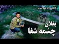 Cheshma Shefa, Baghlan Province in Hafiz Amiri report / چشمه شفا، ولایت بغلان در گزارش حفیظ