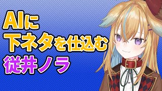 【深層組】AIに下ネタを仕込む従井ノラ【深層組 従井ノラ 切り抜き】