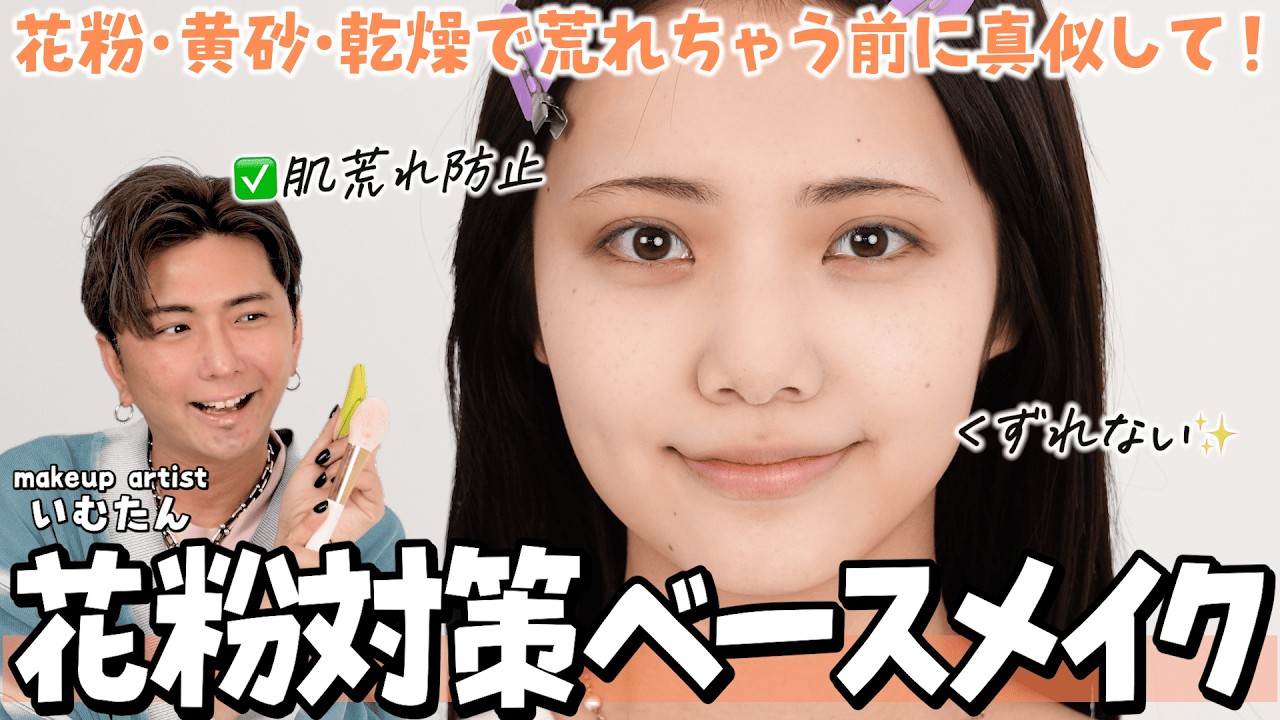 【花粉&黄砂シーズン】肌荒れしないベースメイクを徹底解説！プロのおすすめ下地〜塗り方のポイントまで
