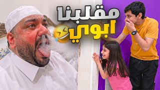 راح فيها أبو تميم من مقالبهم 🤣 #عائلة_تميم