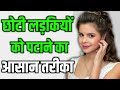 Chhoti ladki ko patane ke Aasan tarike | how to impress a small girl | Psychological tricks in Hindi