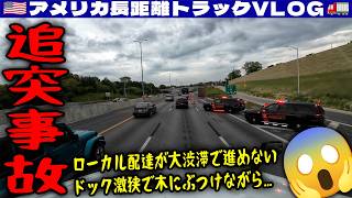 【激狭】木にぶつけながらじゃないと入れられない激狭ドック！このサイズが来る場所じゃない！ローカル配達が大渋滞で進めない！イリノイ州シカゴ！2026年6月8日 | 🇺🇸アメリカ長距離トラックVLOG🚚