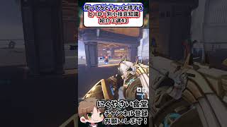 【OW】知ってるとちょっと得するヒーロー別小技豆知識３選㊸#shorts  #にくやさい食堂 #解説 #せろり #オーバーウォッチ2 #overwatch2 #ow2