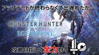 【MHWI実況】アプデ終了後全力攻略目指します【モンスターハンターワールド；アイスボーン実況】