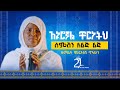 አኑሮኛል ቸርነትህ ስምሽን ለልጅ ልጅ ዘማሪት ምርትነሽ ጥላሁ