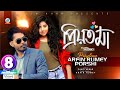 Priyotoma | Arfin Rumey | Porshi | প্রিয়তমা | আরফিন রুমি | পড়শী | Music 