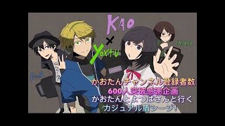 【女性実況】かおたん誕生日だよ！めぐかおさやシージ！(｢・ω・)｢