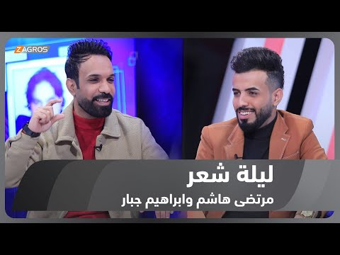 شاهد بالفيديو.. ليلة شعر الموسم الثاني || الشاعر مرتضى هاشم والشاعر ابراهيم جبار