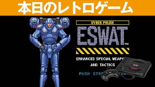 【MD】本日のゲームはこちら！『ESWAT イースワット』基本は横スクロールアクションなのですが、ギミックが面白い！！
