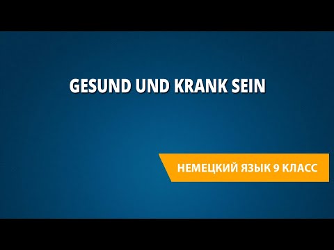 Gesund und krank sein. Немецкий язык 9 класс.