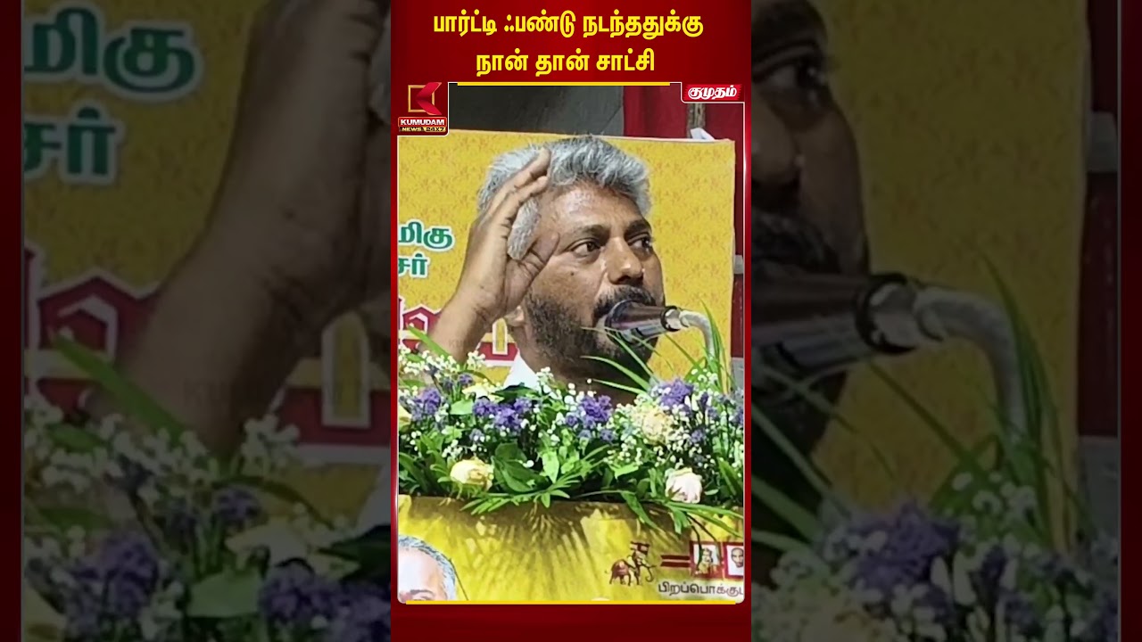 பார்ட்டி ஃபண்டு நடந்ததுக்கு நான் தான் சாட்சி!