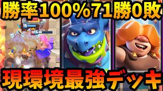 【クラロワ】71勝0敗で勝率100%の環境最強デッキがやばいので絶対使え!勝ちたい人は必見