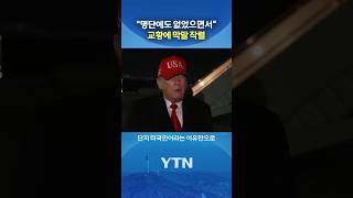 트럼프, 교황 맹비난 #shorts / YTN