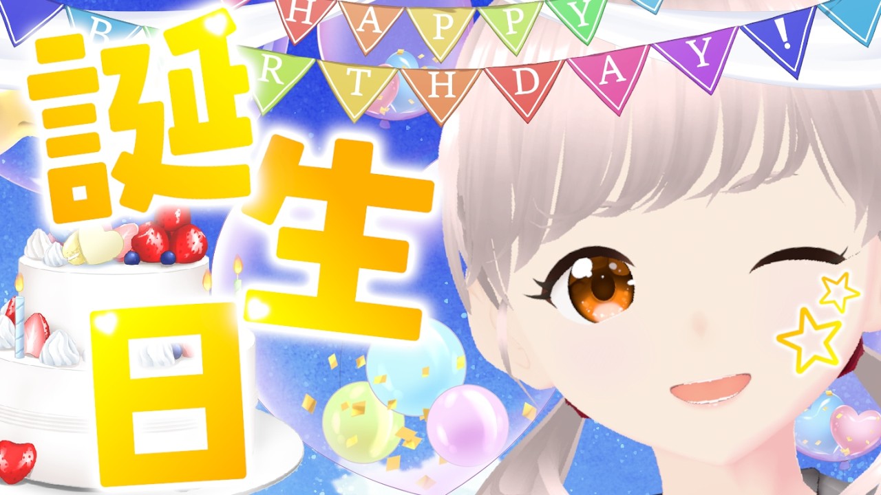 【 #雑談配信 】㊗晴間まう お誕生日会🎂🎉 みんな飲み物持って来てー！KP🍻【Vtuber/晴間まう】#生誕祭