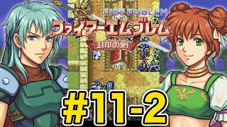 【ファイアーエムブレム 封印の剣】完全初見プレイ開始！ロイの伝説がここから始まる #11-2