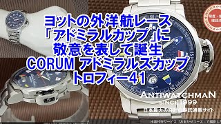 HA-5386| コルム アドミラルズカップ トロフィー41 デイト HA-5386| コルム アドミラルズカップ トロフィー41 デイト