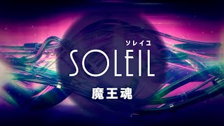 SOLEIL / 魔王魂 のサムネイル