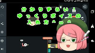【ド下手な説明！】ゆっくりボイスの入れ方
