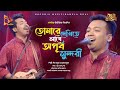 তোমারে দেখিতে লাগে অপূর্ব সুন্দরী Tumare D