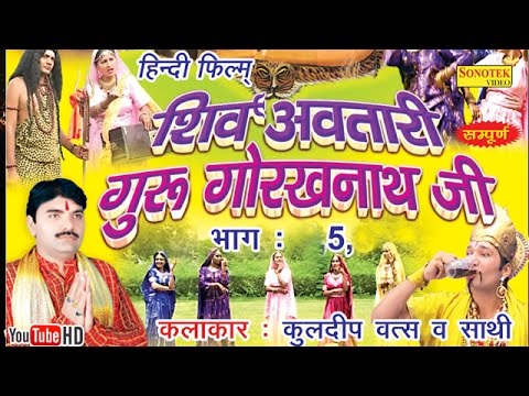 शिव अवतारी गुरु गोरखनाथजी भाग 5 || Shiv Awtari Guru Gorakh Nath Ji Vol 5 || Hindi Full Movies