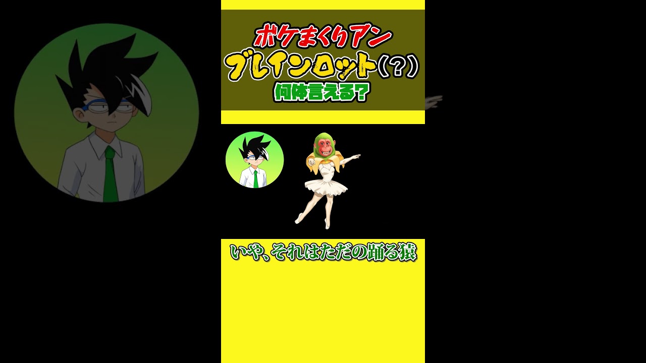 ボケまくリアンブレインロット いくつ知ってる？【アニメ】