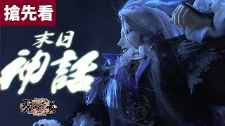[霹靂] 碧血玄黃搶先看 第3.4章 戾禍 末日神話 !