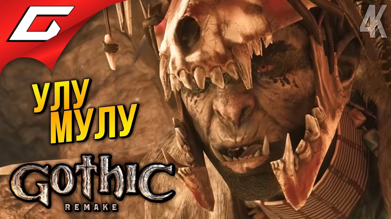 ОРОЧИЙ ГОРОД ➤ Gothic 1 Remake ◉ Прохождение 15