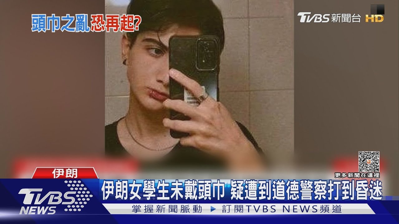 伊朗女學生未戴頭巾　疑遭到道德警察打到昏迷