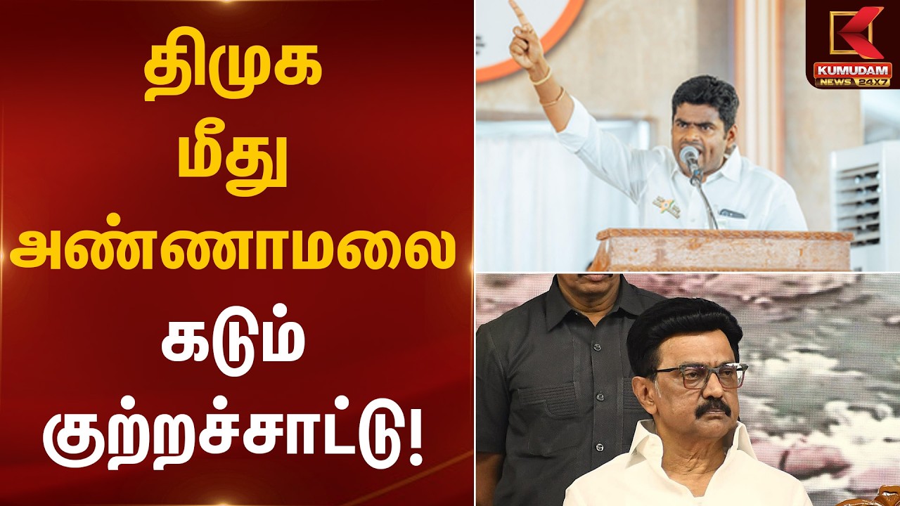 திமுக மீது அண்ணாமலை கடும் குற்றச்சாட்டு! | Annamalai Statement | Kumudam News