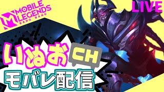 【モバレ】いぬおのモバレ配信＃905【初見歓迎】【Mobile_Legends】