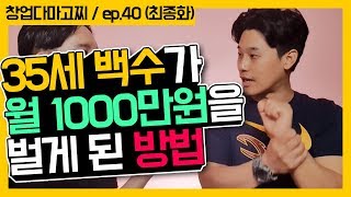 (EP.40) 35세 백수가 순수익 1000만원을 매달 벌게 된 방법 / 창업다마고찌 최종화