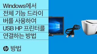 Windows에서 전체 기능 드라이버를 사용하여 USB HP 프린터를 연결하는 방법