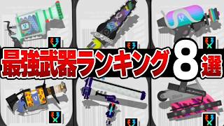 【スプラトゥーン3】XP3000が本気で選んだ"新武器最強ランキング"8選【初心者】【立ち回り】【スプラ3/スプラトゥーン3】