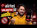 Airtel 5G ഉപയോഗിക്കുന്നവർ കാണുക New Rule