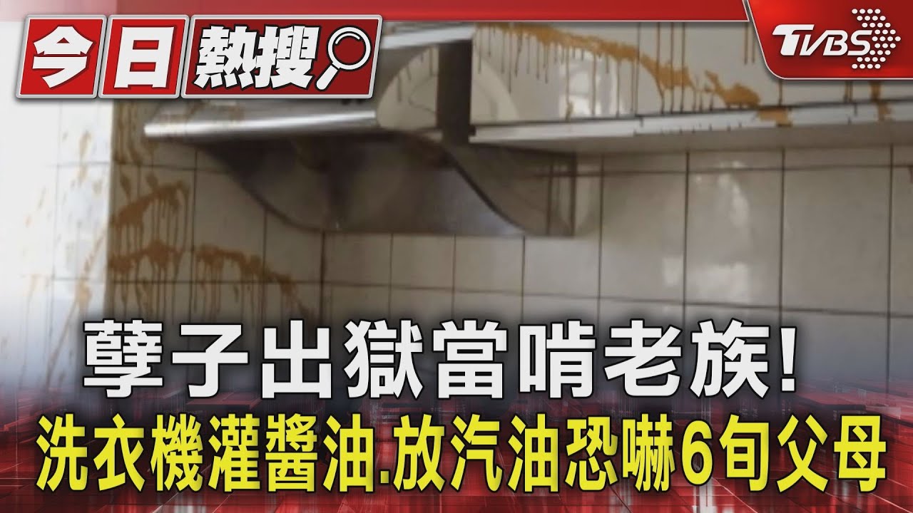 孽子出獄當啃老族! 洗衣機灌醬油、放汽油恐嚇6旬父母