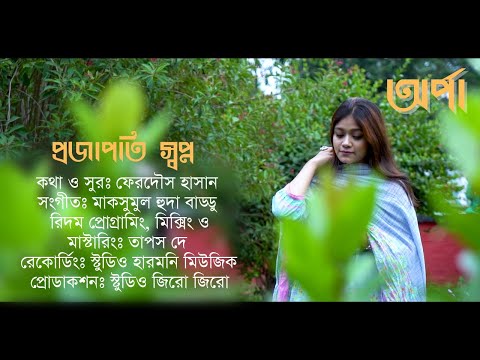 Projapoti Shopno | Raima Raonak Arpa | Ferdous Hasan | Maksumul Huda Baddu | Studio Zero Zero |