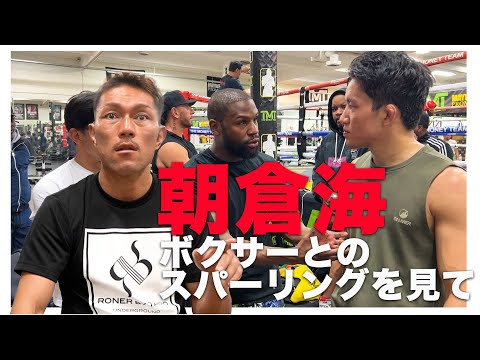 朝倉海のスパーリングをボクサーが見てみた