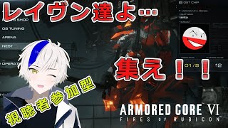 【ARMORED CORE VI 】さあ、みんなの機体を見せてくれ！！【AC6】【実況プレイ】【メカ語り】【VTuber】【アーマード・コアVI 】