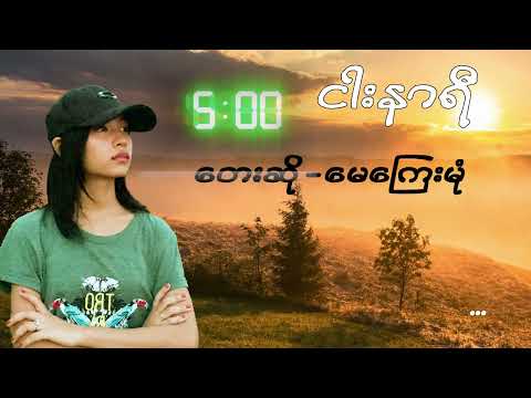 May Kyay Mone  ​မေကြေးမုံ ( ၅နာရီ )